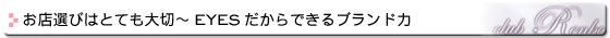 お店選びはとても大切～EYESだからできるブランド力～