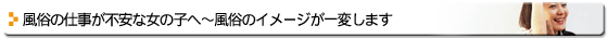 風俗の仕事が不安な女の子へ～風俗のイメージが一変します～