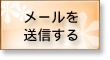 メールを送信する