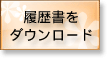 履歴書をダウンロード