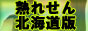 人妻風俗情報熟れせん北海道版