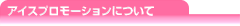 アイズプロモーションについて