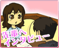 先輩の体験談