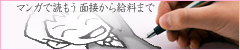 マンガで読もう面接からお給料まで